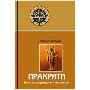 Пракрити. Ваша аюрведическая конституция. Свобода Р.