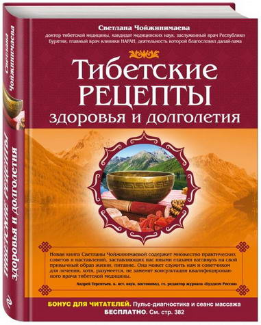 Тибетские рецепты здоровья и долголетия. Чойжинимаева Светлана Галсановна