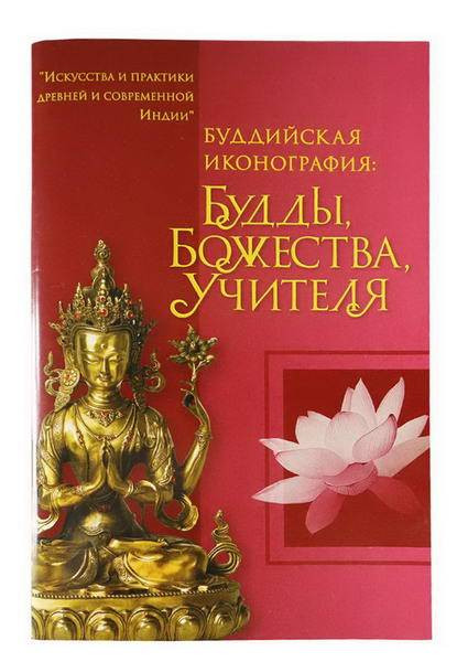 Буддийская иконография: Будды, Божества, Учителя. Алина Рябоволова фото Буддийская иконография: Будды, Божества, Учителя. Алина Рябоволова