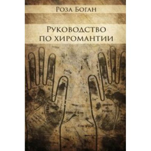 Руководство по Хиромантии. Боган Р. Руководство по Хиромантии. Боган Р.