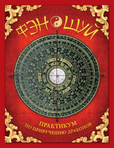 Фэн-шуй. Практикум по приручению драконов (книга с интерактивными элементами). Фомина Юлия Анатольевна
