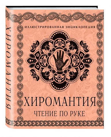 Хиромантия: Чтение по руке. Большая иллюстрированная энциклопедия.