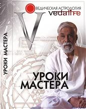 Уроки Мастера - 2. Учебный семинарпо джйотиш с К.Н.Рао. сост. Индубала Уроки Мастера - 2. Учебный семинарпо джйотиш с К.Н.Рао. сост. Индубала