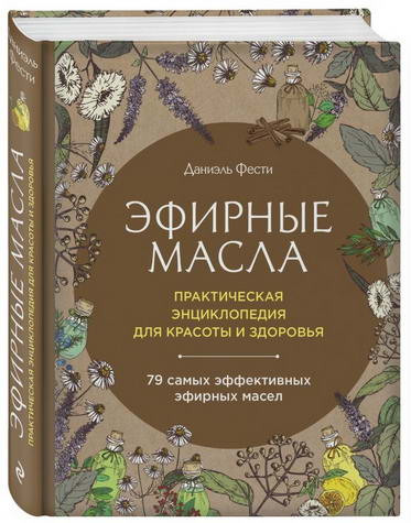 Эфирные масла. Практическая энциклопедия для красоты и здоровья. Черноситова Татьяна Леонидовна фото Эфирные масла. Практическая энциклопедия для красоты и здоровья. Черноситова Татьяна Леонидовна