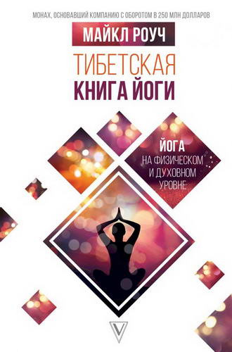 Тибетская книга йоги. Роуч Майкл фото Тибетская книга йоги. Роуч Майкл