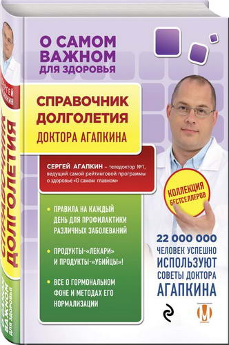 Справочник долголетия. Агапкин Сергей фото Справочник долголетия. Агапкин Сергей