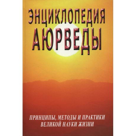 Энциклопедия аюрведы (принципы, методы и практики великой науки жизни). Неаполитанский С.М. Энциклопедия аюрведы (принципы, методы и практики великой науки жизни). Неаполитанский С.М.