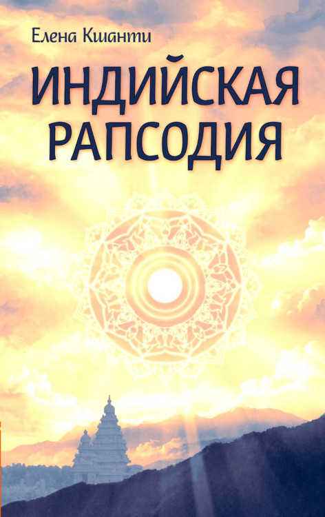 Индийская рапсодия. Сборник рассказов и повестей. Кшанти Е. Индийская рапсодия. Сборник рассказов и повестей. Кшанти Е.
