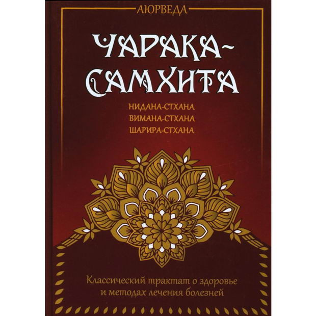 Аюрведа. Чарака-самхита. Нидана-стхана. Вимана-стхана. Шарира-стхана. Матвеев С.А. (переводчик) фото Аюрведа. Чарака-самхита. Нидана-стхана. Вимана-стхана. Шарира-стхана. Матвеев С.А. (переводчик)