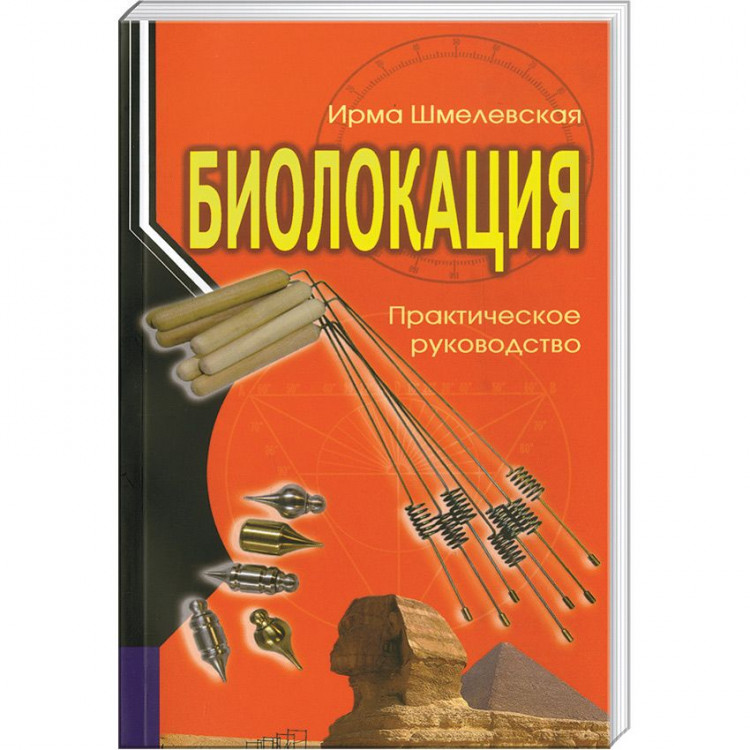 Биолокация. Практическое руководство. Шмелевская И.