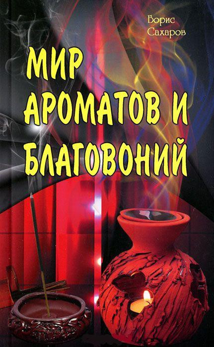 Мир ароматов и благовоний. Сахаров Б.М. Мир ароматов и благовоний. Сахаров Б.М.