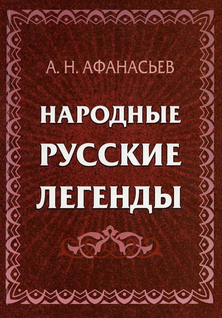 Народные русские легенды: сборник. Афанасьев А.Н.