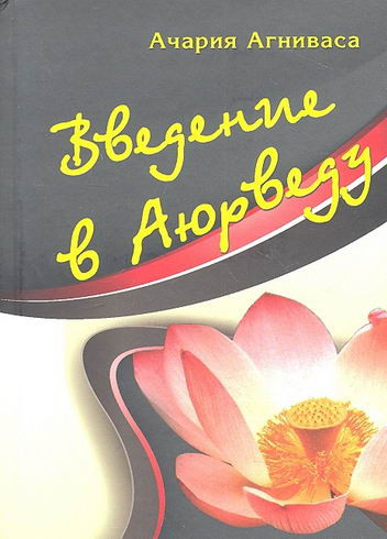 Введение в аюрведу. Ачария Агниваса фото Введение в аюрведу. Ачария Агниваса