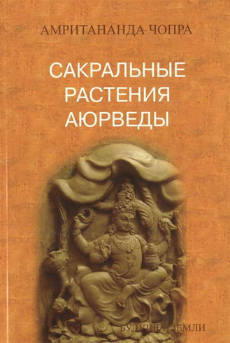 Сакральные растения аюрведы. Амритананда Чопра фото Сакральные растения аюрведы. Амритананда Чопра