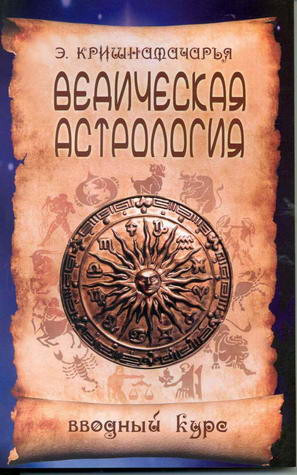 Ведическая астрология. Вводный курс. Кришнамачарья Э. фото Ведическая астрология. Вводный курс. Кришнамачарья Э.
