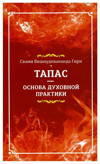 Тапас — основа духовной практики. Свами Вишнудевананда Гири