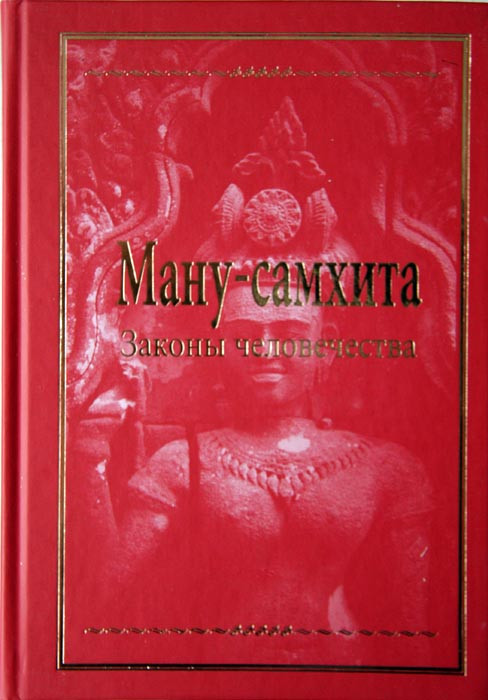 Ману-самхита. Законы человечества.