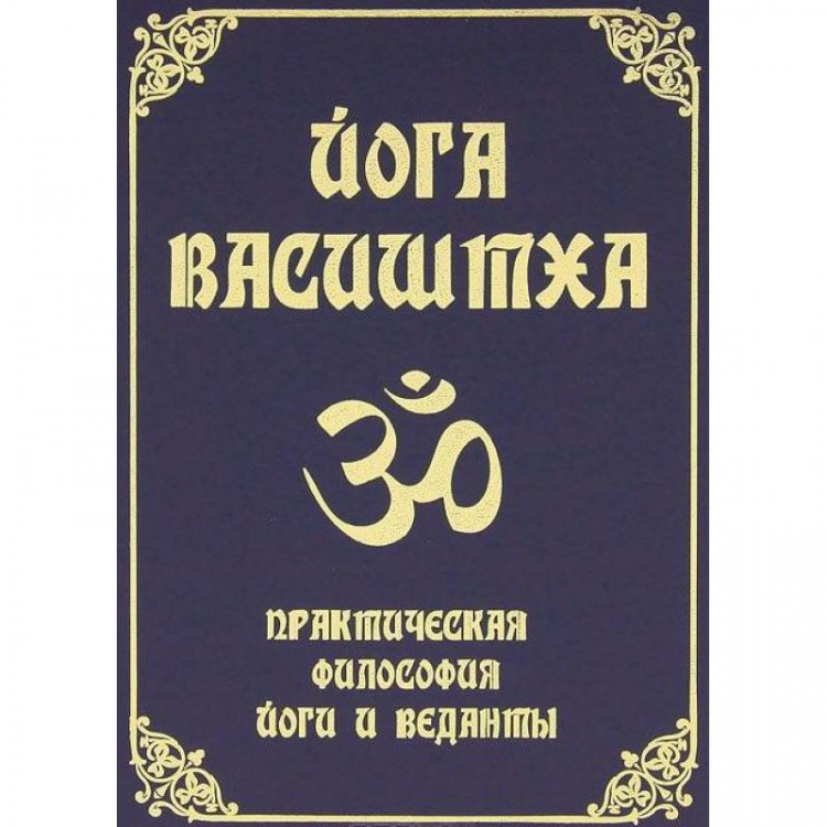 Йога Васиштха. Практическая философия йоги и Веданты. Йога Васиштха. Практическая философия йоги и Веданты.