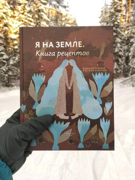 Я на земле. Книга рецептов. Островская Е., Худякова Н. фото Я на земле. Книга рецептов. Островская Е., Худякова Н.
