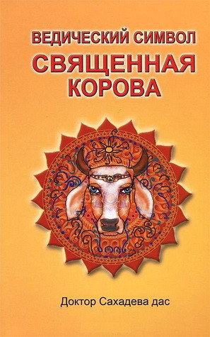 Ведический символ - Cвященная корова. Доктор Сахадева дас