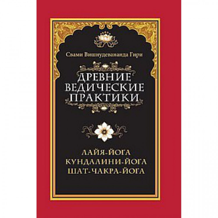 Древние ведические практики. Книга 2. Кундалини-йога. Лайя-йога. Шат-чакра-йога. Свами Вишнудевананда Гири