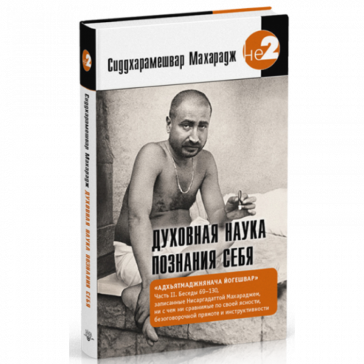 Духовная наука познания себя. Адхьятмаджнянача Йогешвар. Часть II. Сиддхарамешвар Махарадж Духовная наука познания себя. Адхьятмаджнянача Йогешвар. Часть II. Сиддхарамешвар Махарадж