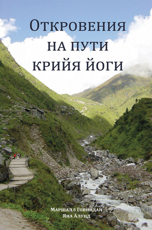 Откровения на пути Крийя Йоги. М Говиндан, Я. Алунд Откровения на пути Крийя Йоги. М Говиндан, Я. Алунд