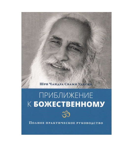 Приближение к Божественному. Полное руководство по практике. Чандра Свами Удасин