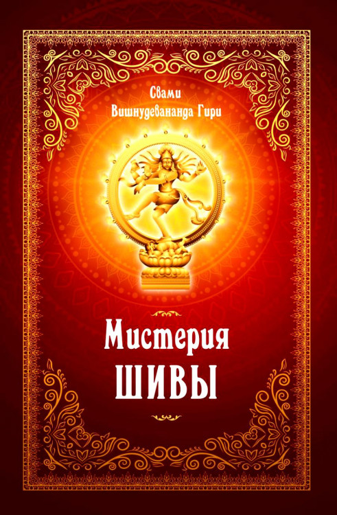 Мистерия Шивы. Свами Вишнудевананда Гири Мистерия Шивы. Свами Вишнудевананда Гири