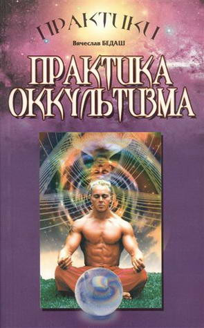 Практика оккультизма. Бедаш В. фото Практика оккультизма. Бедаш В.