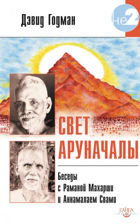 Свет Аруначалы. Беседы с Раманой Махарши и Аннамалаем Свами. Годман Д. Свет Аруначалы. Беседы с Раманой Махарши и Аннамалаем Свами. Годман Д.