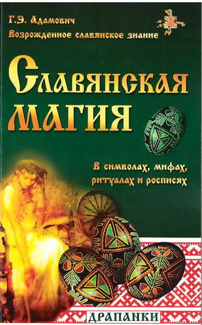 Славянская магия в символах, мифах, ритуалах и росписях. Адамович Г. фото Славянская магия в символах, мифах, ритуалах и росписях. Адамович Г.