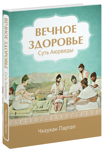 Вечное здоровье. Суть Аюрведы. Партап Чхаухан Вечное здоровье. Суть Аюрведы. Партап Чхаухан