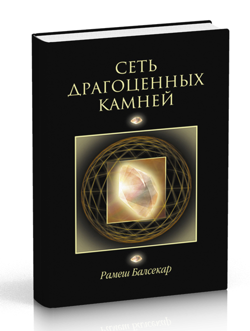 Сеть драгоценных камней. Рамеш Балсекар