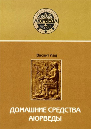 Домашние средства аюрведы. Лад. В.