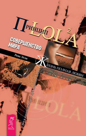 Принцип LOL2A. Совершенство мира. Рене Эгли