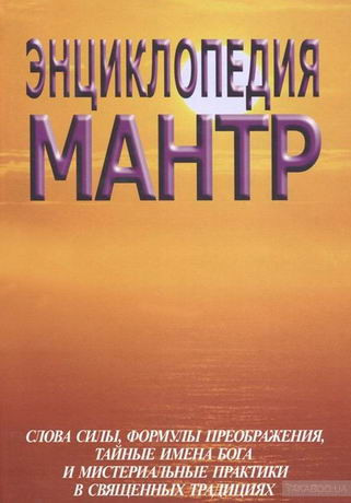 Энциклопедия мантр. Неаполитанский С.М.