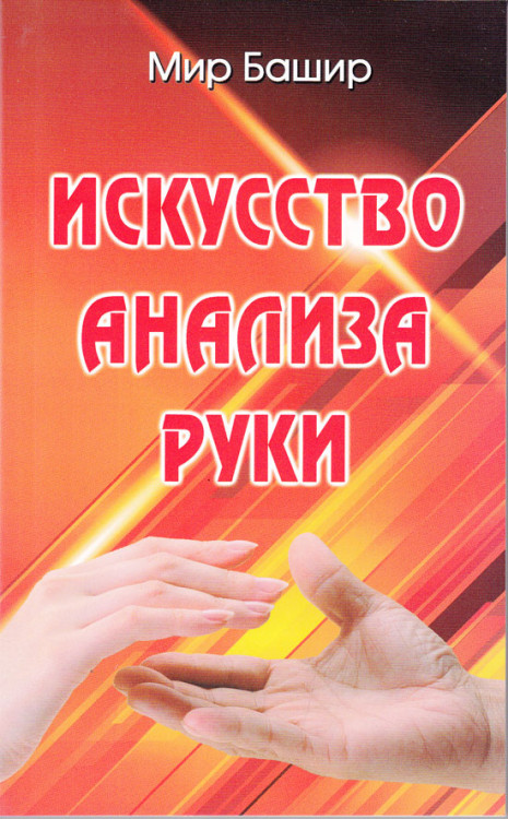 Искусство анализа руки. Башир Мир Искусство анализа руки. Башир Мир