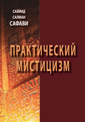 Практический мистицизм. Саййид Салман Сафави