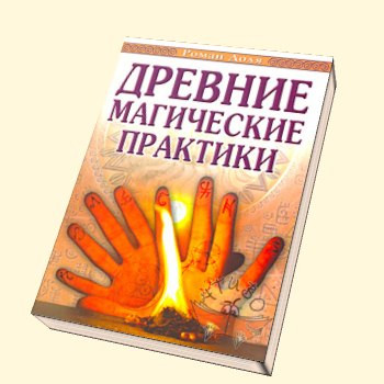 Древние магические практики. Йога, Посвящения, Чакральная система. Доля Р. Древние магические практики. Йога, Посвящения, Чакральная система. Доля Р.