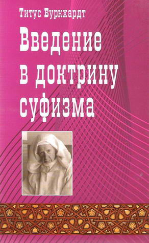 Введение в доктрину суфизма. Титус Буркхардт