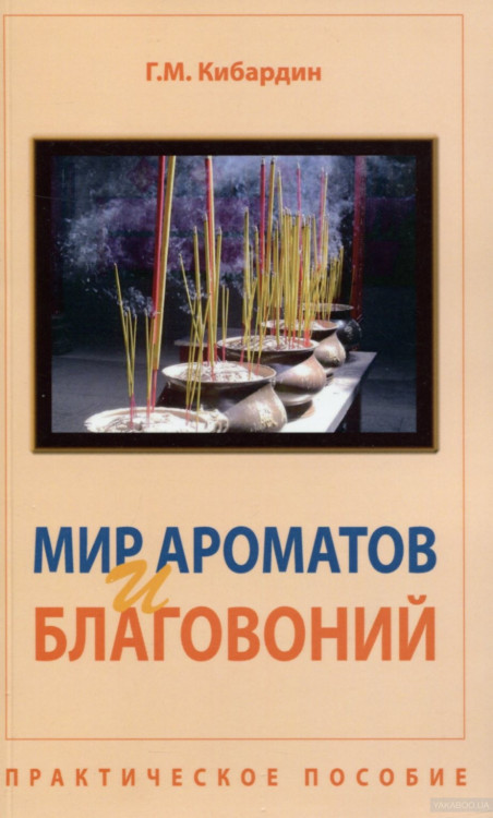 Мир ароматов и благовоний. Практическое пособие. Кибардин Г.